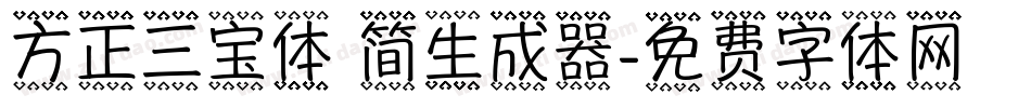 方正三宝体 简生成器字体转换